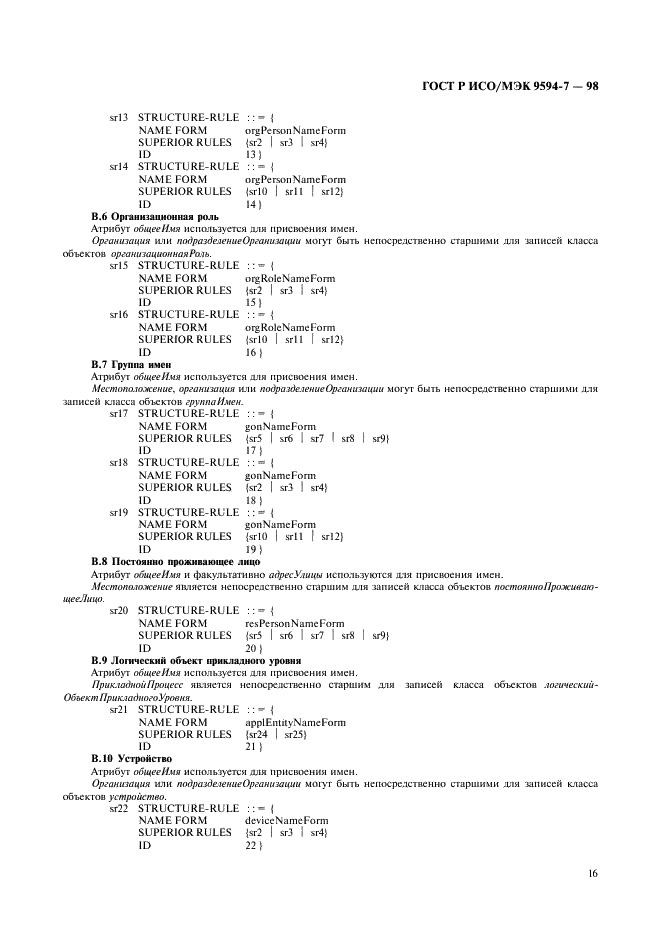 ГОСТ Р ИСО/МЭК 9594-7-98,  19.