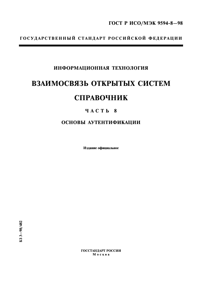 ГОСТ Р ИСО/МЭК 9594-8-98,  1.