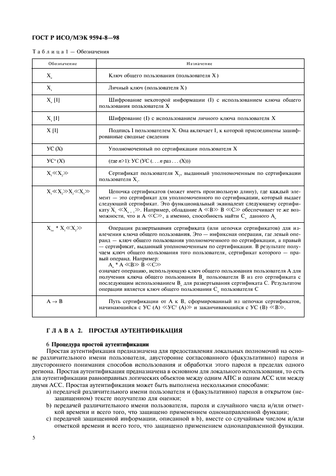 ГОСТ Р ИСО/МЭК 9594-8-98,  8.