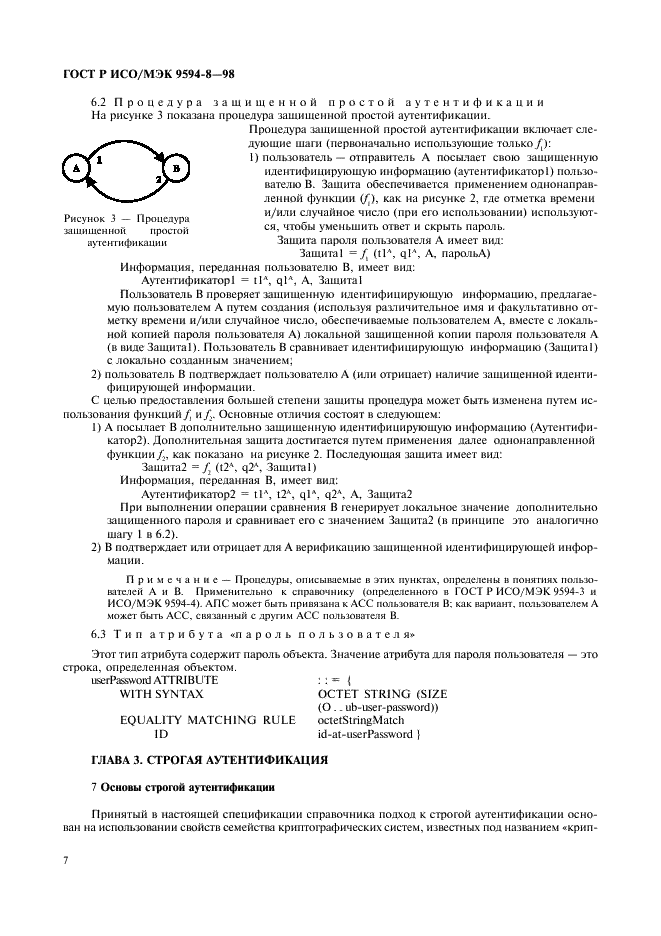 ГОСТ Р ИСО/МЭК 9594-8-98,  10.