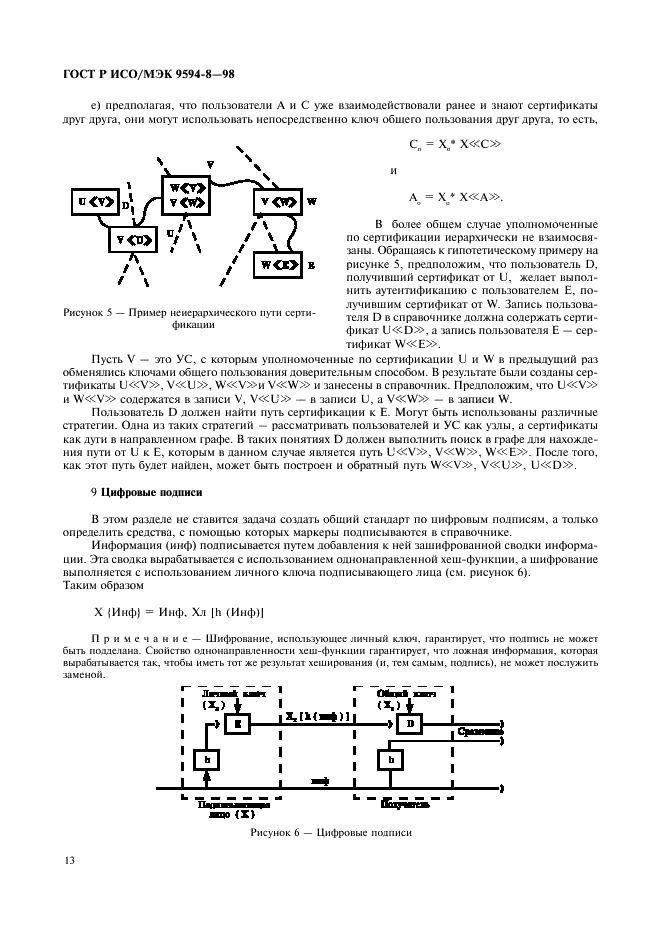 ГОСТ Р ИСО/МЭК 9594-8-98,  16.