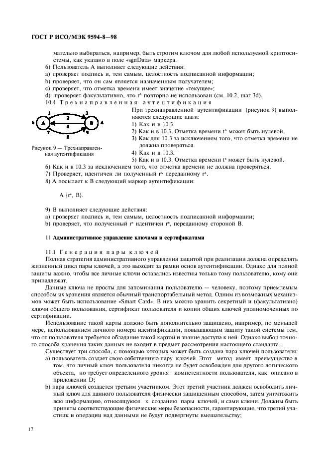 ГОСТ Р ИСО/МЭК 9594-8-98,  20.