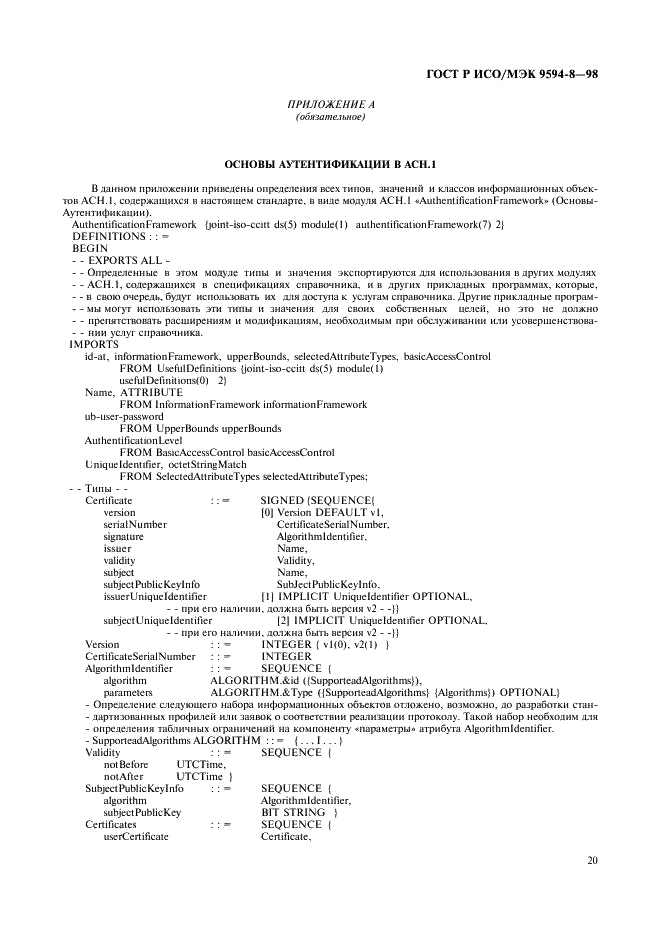 ГОСТ Р ИСО/МЭК 9594-8-98,  23.