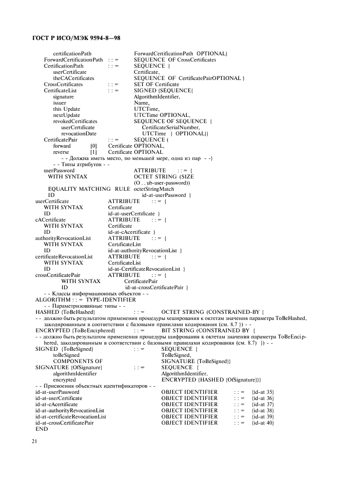 ГОСТ Р ИСО/МЭК 9594-8-98,  24.