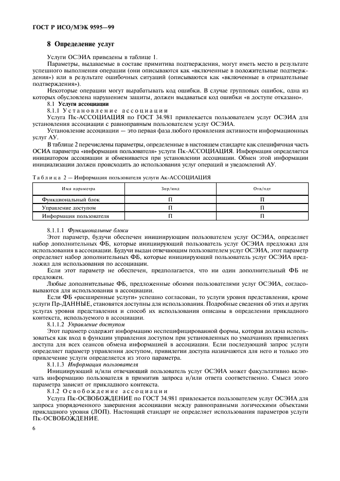 ГОСТ Р ИСО/МЭК 9595-99,  8.