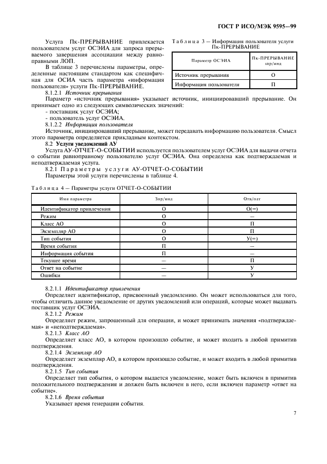 ГОСТ Р ИСО/МЭК 9595-99,  9.