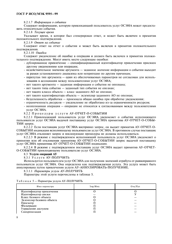 ГОСТ Р ИСО/МЭК 9595-99,  10.