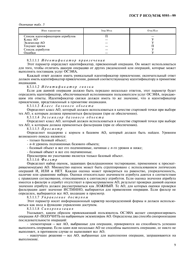 ГОСТ Р ИСО/МЭК 9595-99,  11.