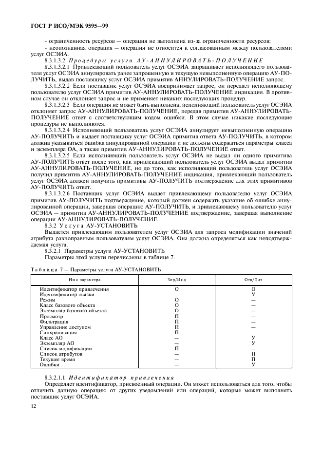 ГОСТ Р ИСО/МЭК 9595-99,  14.