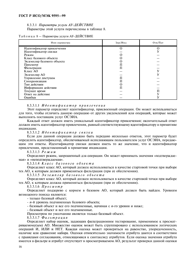 ГОСТ Р ИСО/МЭК 9595-99,  18.