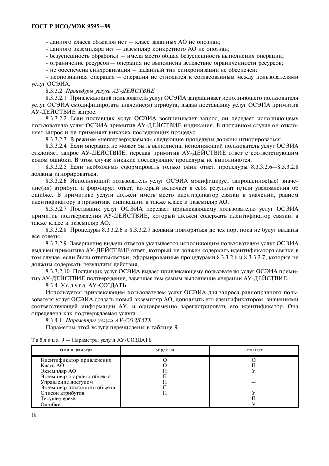 ГОСТ Р ИСО/МЭК 9595-99,  20.