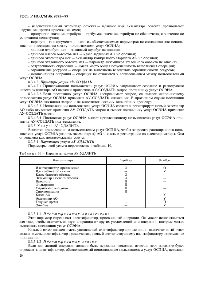 ГОСТ Р ИСО/МЭК 9595-99,  22.