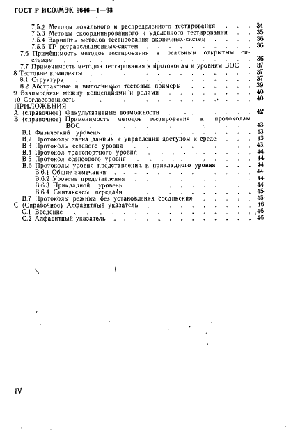 ГОСТ Р ИСО/МЭК 9646-1-93,  5.