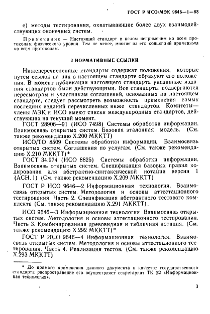 ГОСТ Р ИСО/МЭК 9646-1-93,  10.