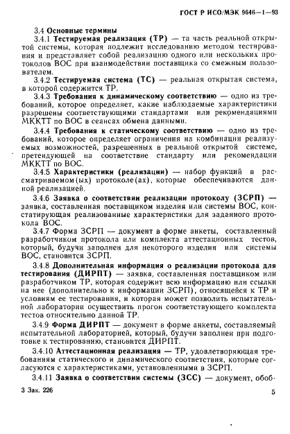 ГОСТ Р ИСО/МЭК 9646-1-93,  12.