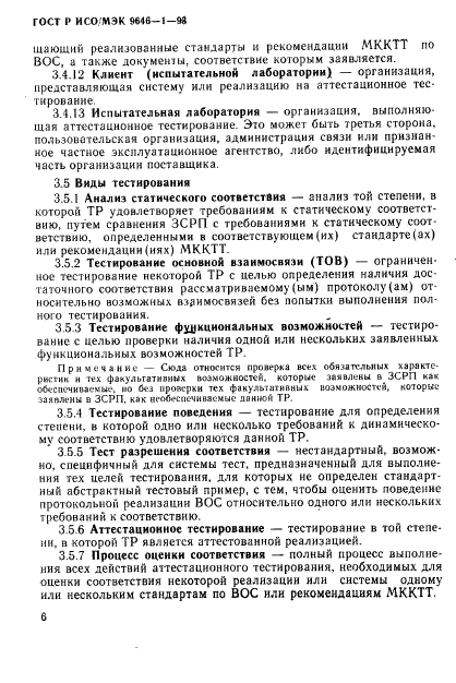 ГОСТ Р ИСО/МЭК 9646-1-93,  13.