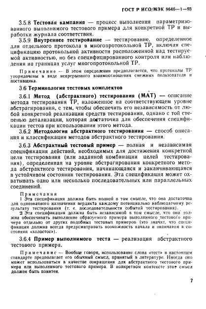 ГОСТ Р ИСО/МЭК 9646-1-93,  14.