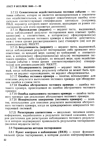 ГОСТ Р ИСО/МЭК 9646-1-93,  19.