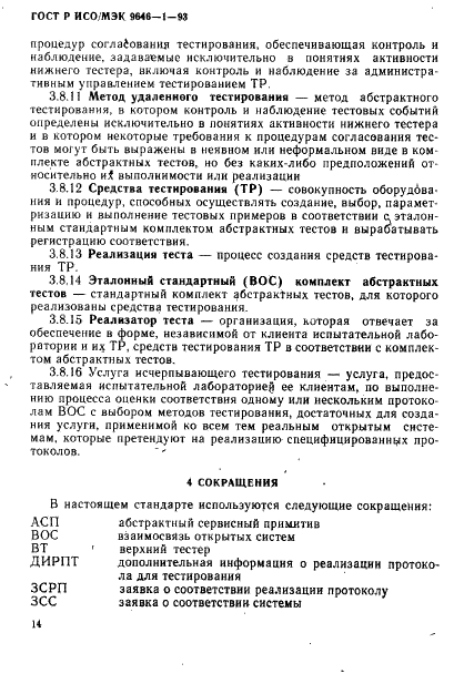 ГОСТ Р ИСО/МЭК 9646-1-93,  21.