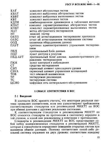 ГОСТ Р ИСО/МЭК 9646-1-93,  22.