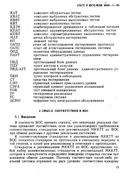 ГОСТ Р ИСО/МЭК 9646-1-93,  23.