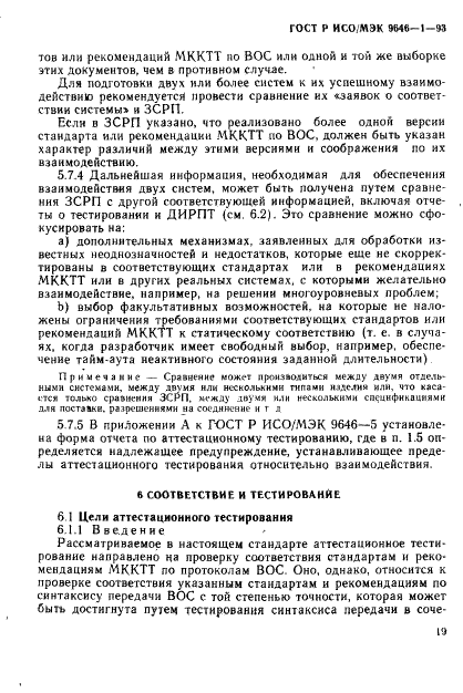 ГОСТ Р ИСО/МЭК 9646-1-93,  27.