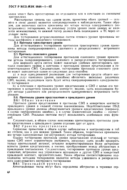 ГОСТ Р ИСО/МЭК 9646-1-93,  52.