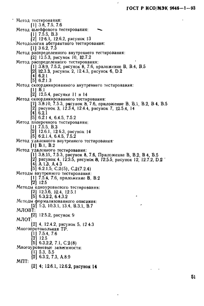 ГОСТ Р ИСО/МЭК 9646-1-93,  59.