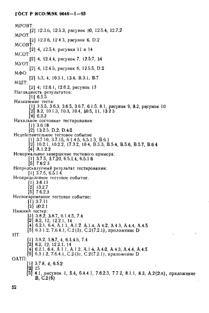 ГОСТ Р ИСО/МЭК 9646-1-93,  60.