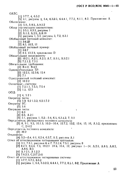 ГОСТ Р ИСО/МЭК 9646-1-93,  61.