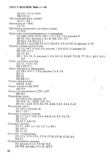 ГОСТ Р ИСО/МЭК 9646-1-93,  64.