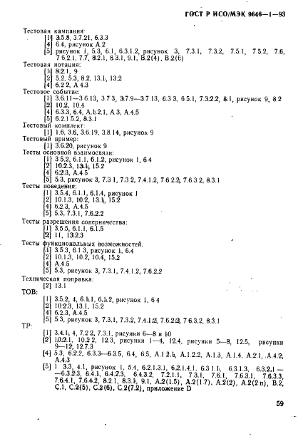 ГОСТ Р ИСО/МЭК 9646-1-93,  67.