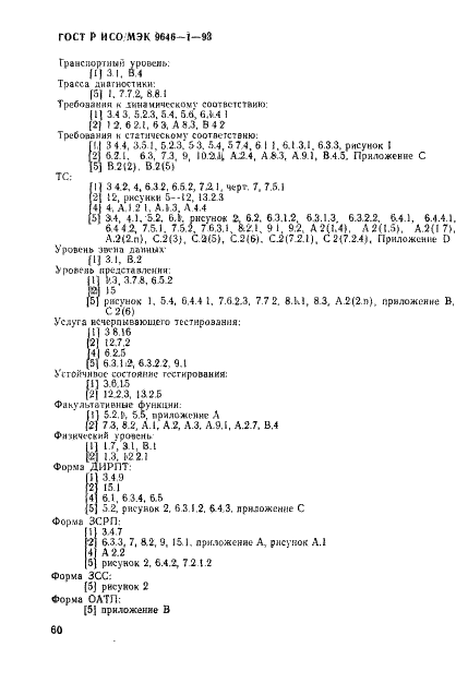 ГОСТ Р ИСО/МЭК 9646-1-93,  68.