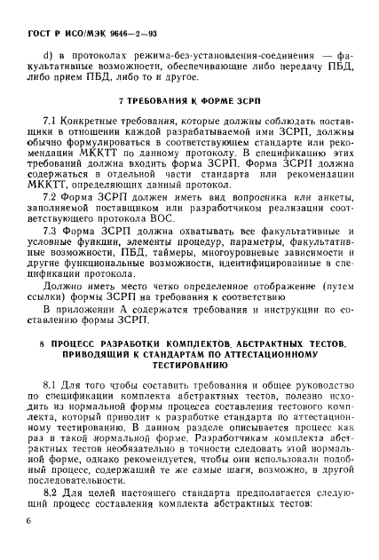 ГОСТ Р ИСО/МЭК 9646-2-93,  11.