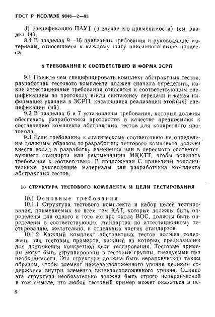 ГОСТ Р ИСО/МЭК 9646-2-93,  13.