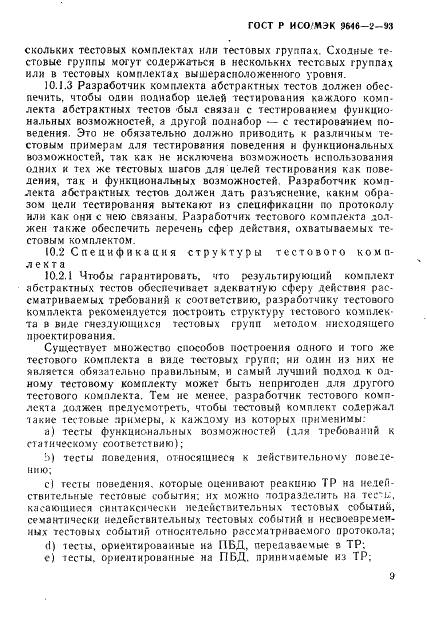 ГОСТ Р ИСО/МЭК 9646-2-93,  14.