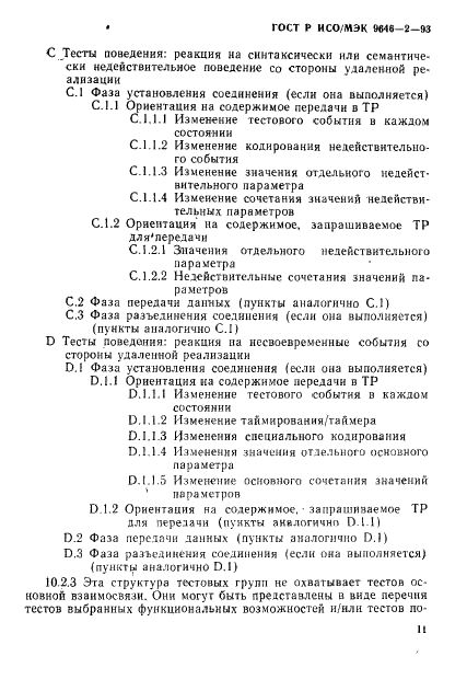 ГОСТ Р ИСО/МЭК 9646-2-93,  16.