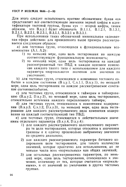 ГОСТ Р ИСО/МЭК 9646-2-93,  19.