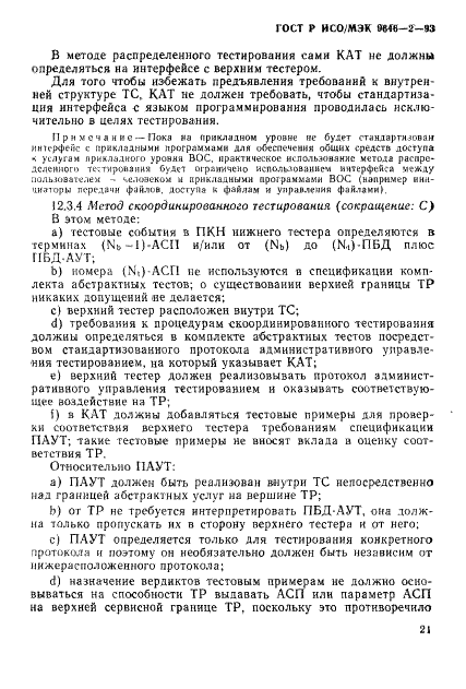 ГОСТ Р ИСО/МЭК 9646-2-93,  26.