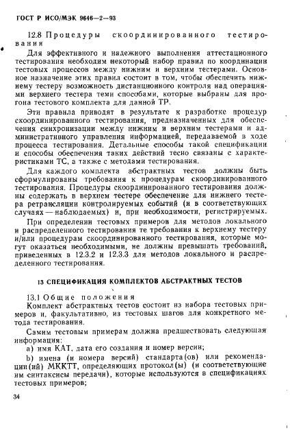 ГОСТ Р ИСО/МЭК 9646-2-93,  39.