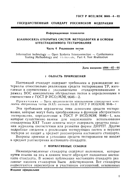 ГОСТ Р ИСО/МЭК 9646-4-93,  5.