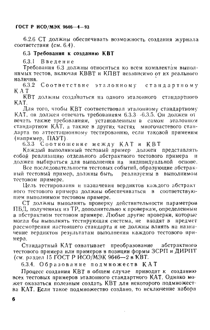 ГОСТ Р ИСО/МЭК 9646-4-93,  10.