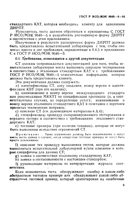 ГОСТ Р ИСО/МЭК 9646-4-93,  13.