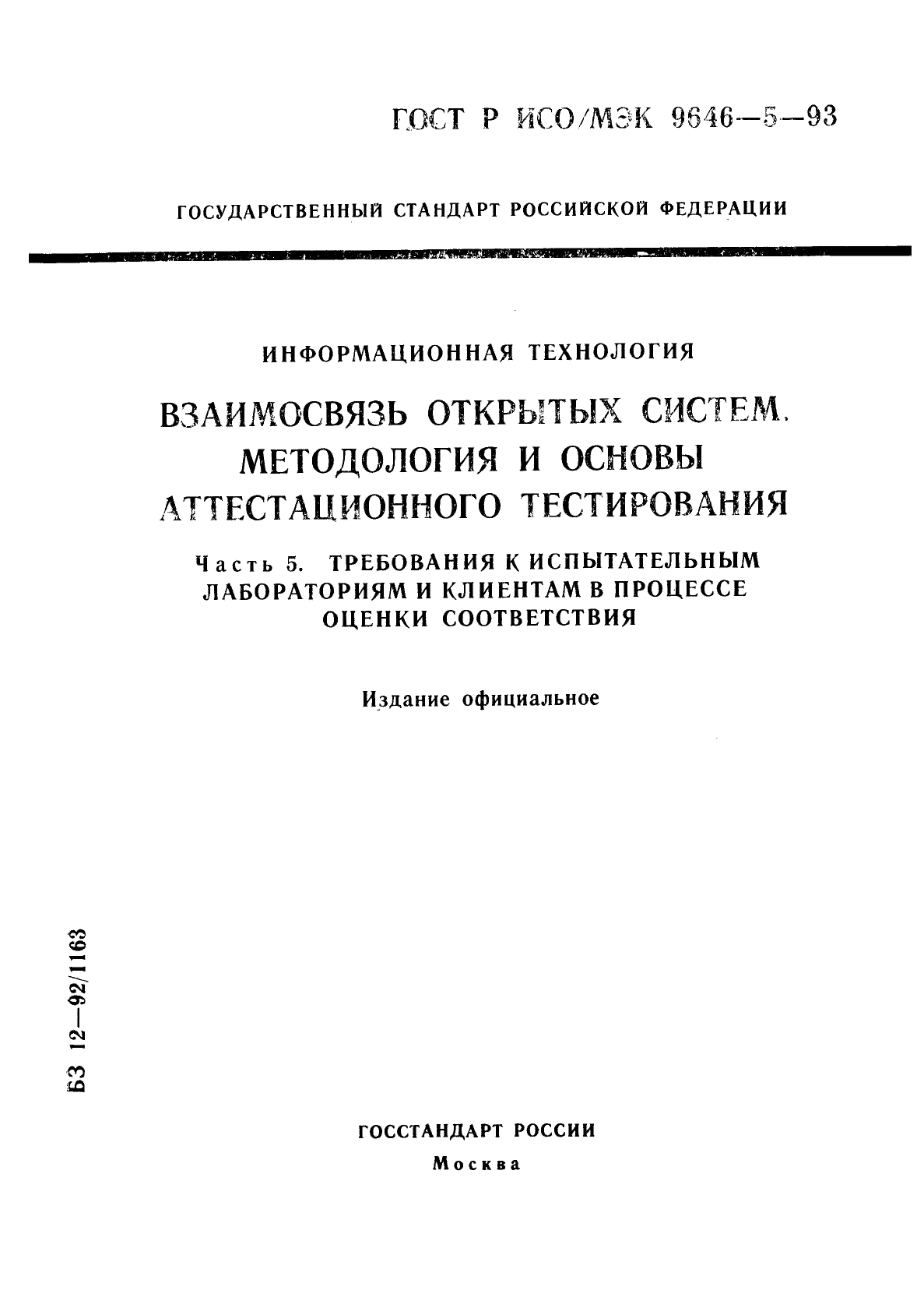 ГОСТ Р ИСО/МЭК 9646-5-93,  1.