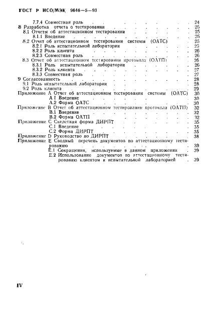 ГОСТ Р ИСО/МЭК 9646-5-93,  4.