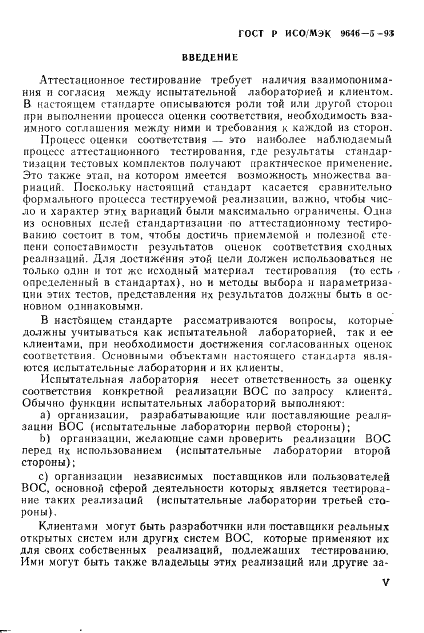 ГОСТ Р ИСО/МЭК 9646-5-93,  5.