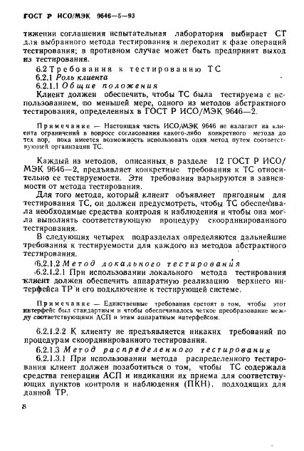 ГОСТ Р ИСО/МЭК 9646-5-93,  14.