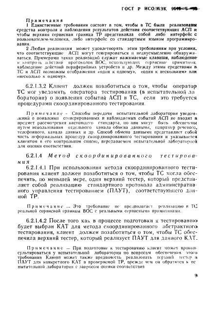 ГОСТ Р ИСО/МЭК 9646-5-93,  15.