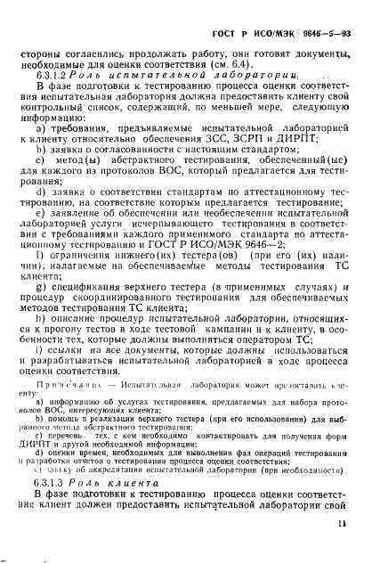 ГОСТ Р ИСО/МЭК 9646-5-93,  17.