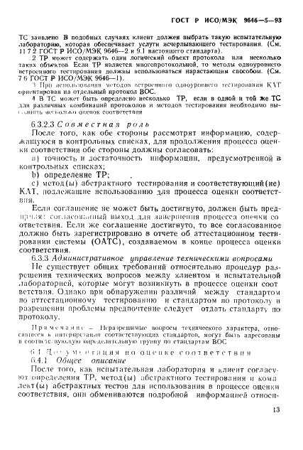 ГОСТ Р ИСО/МЭК 9646-5-93,  19.